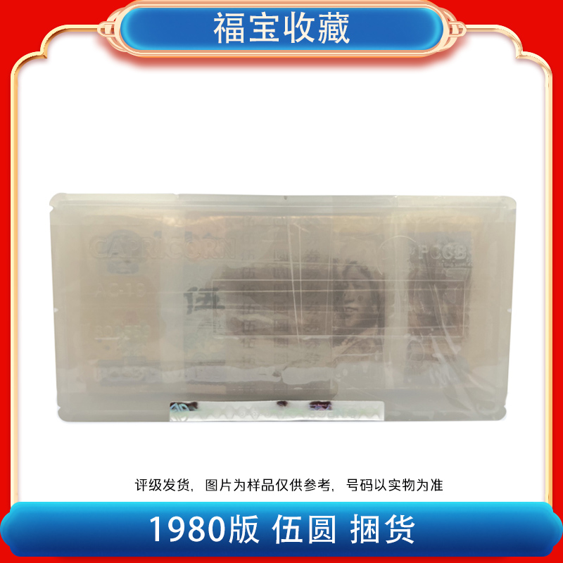 【福宝】第四版人民币《伍元》80版本整捆千张千连号805评级鉴定封装