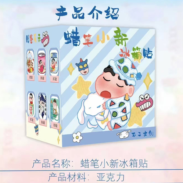 【连吃带拿】蜡笔小新冰箱贴-二创收藏盲盒冰箱贴