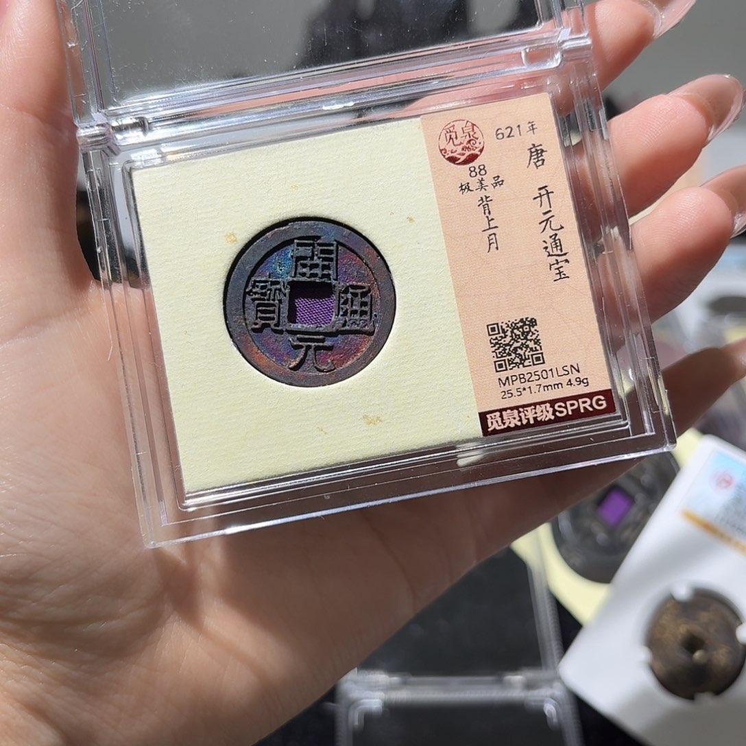 不****铜小莲精选，祈福坑开元