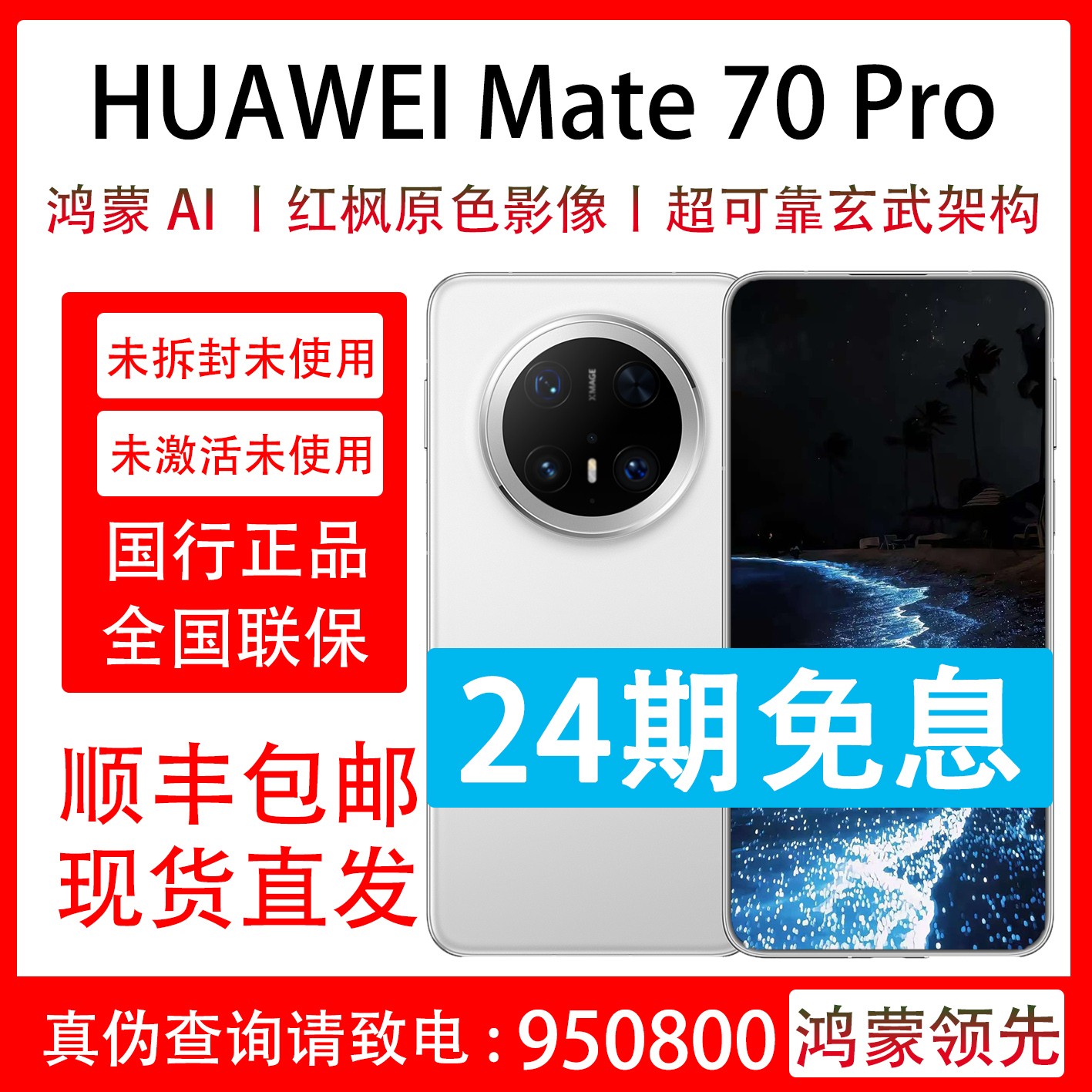 未拆封 Huawei/华为 Mate 70 Pro 抖音月付分24期免息 联保一年