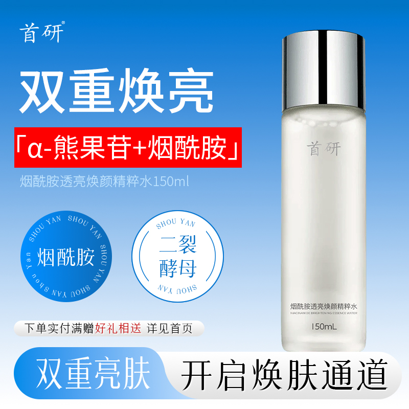 首研烟酰胺焕亮α-熊果苷发光水精粹水爽肤水补水保湿湿敷水男女