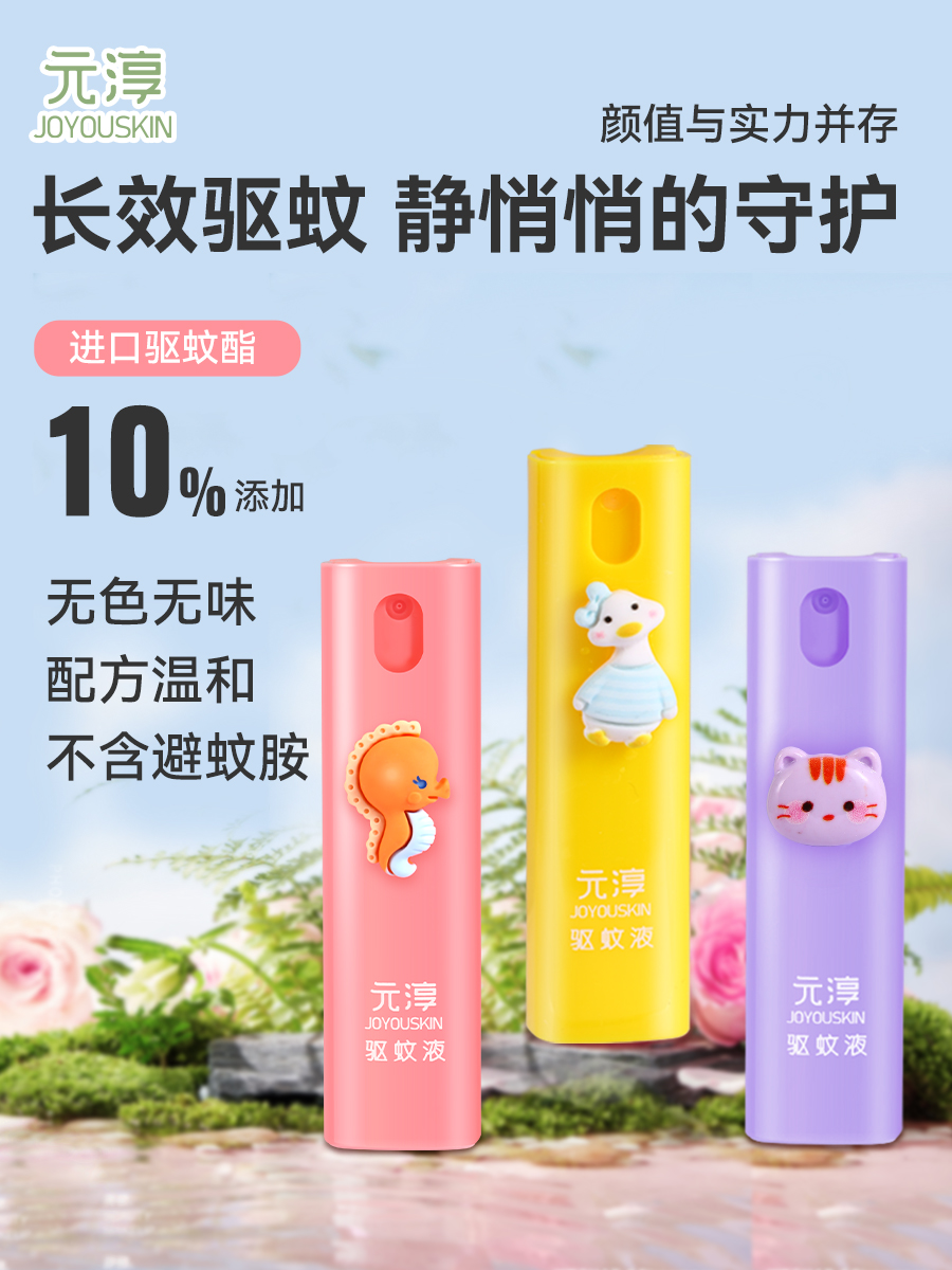 元淳 婴儿驱蚊液 10g