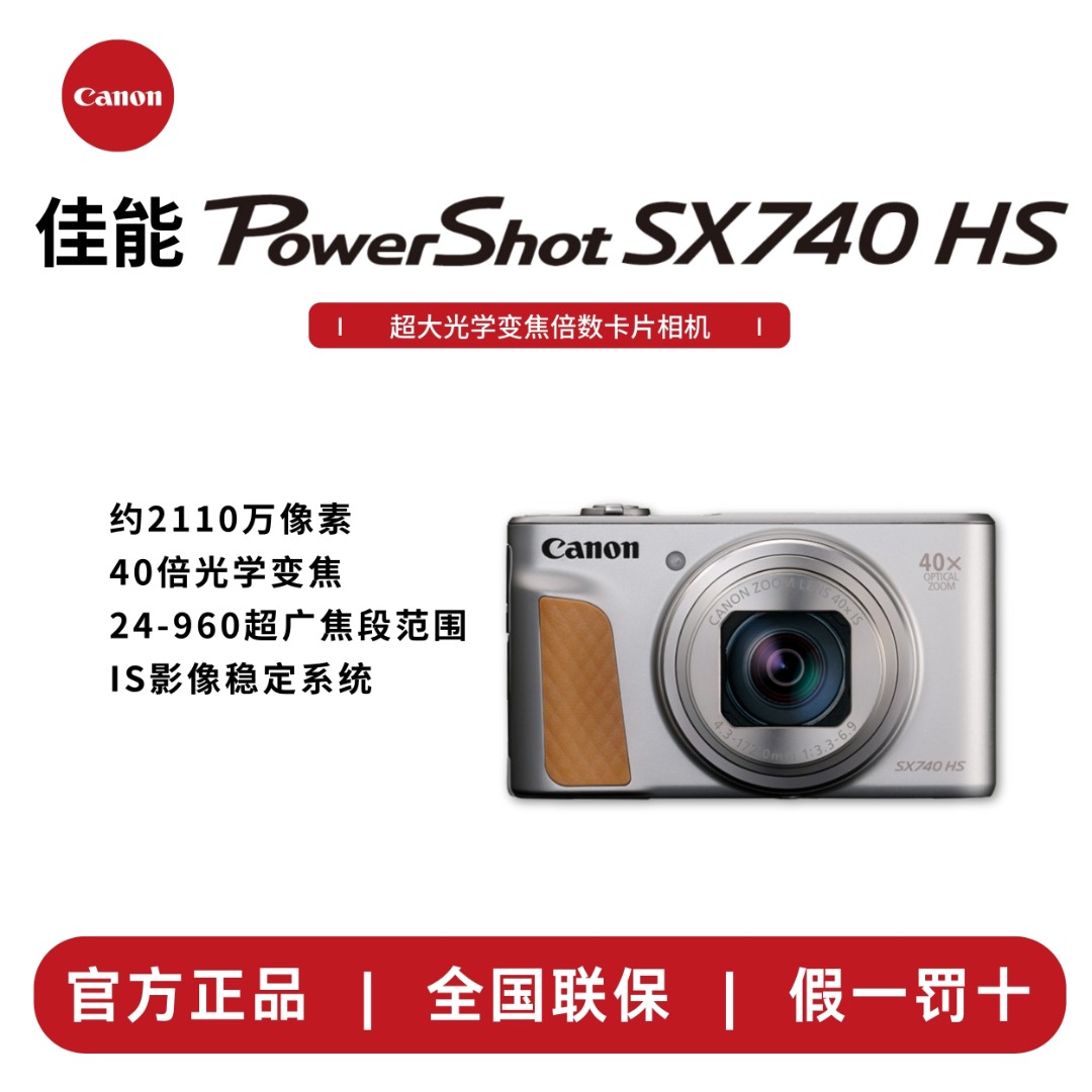 Canon/佳能POWERSHOT SX740 hs 演唱会神器数码相机便携照相机