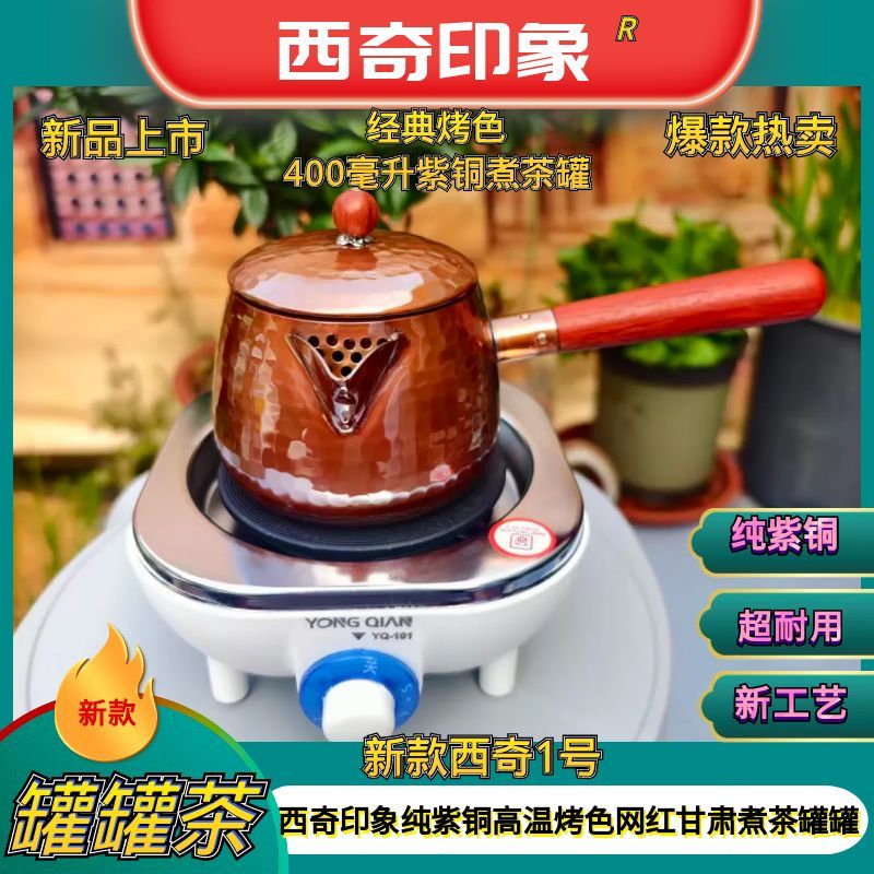 【爆款西奇1号】新款烤色400毫升马蹄带盖甘肃罐罐茶紫铜煮茶罐
