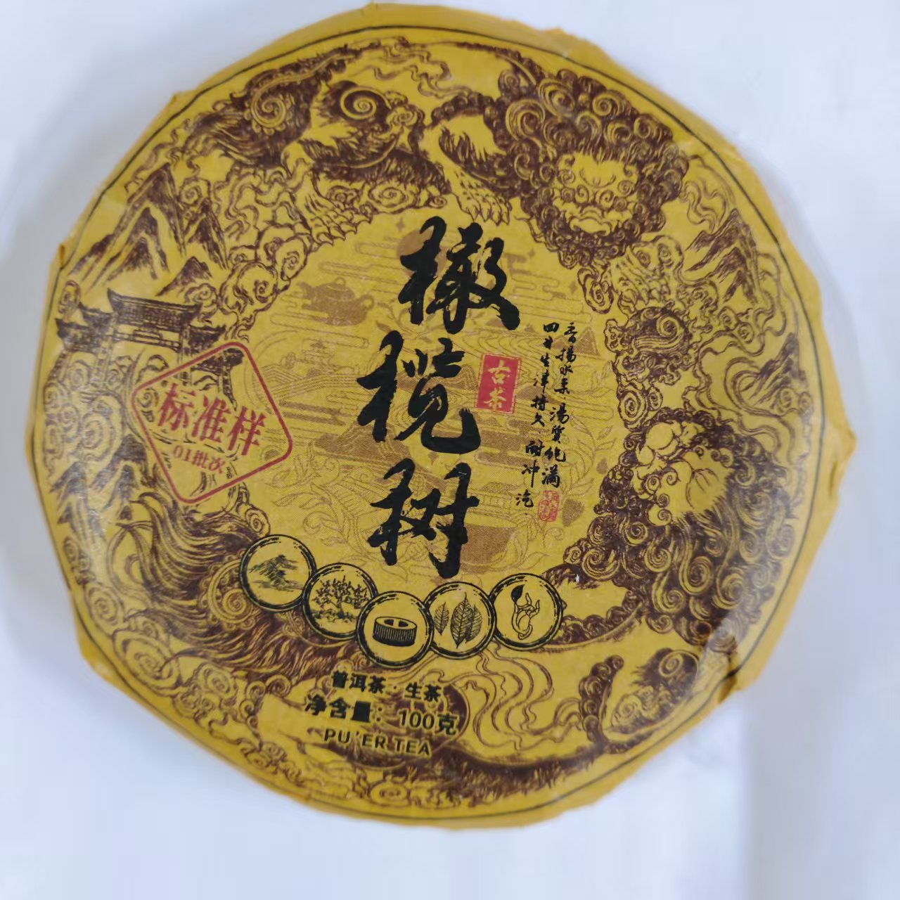 【戴戴甄选】12.8号 橄榄树 标准样 古茶源 普洱生茶 100g