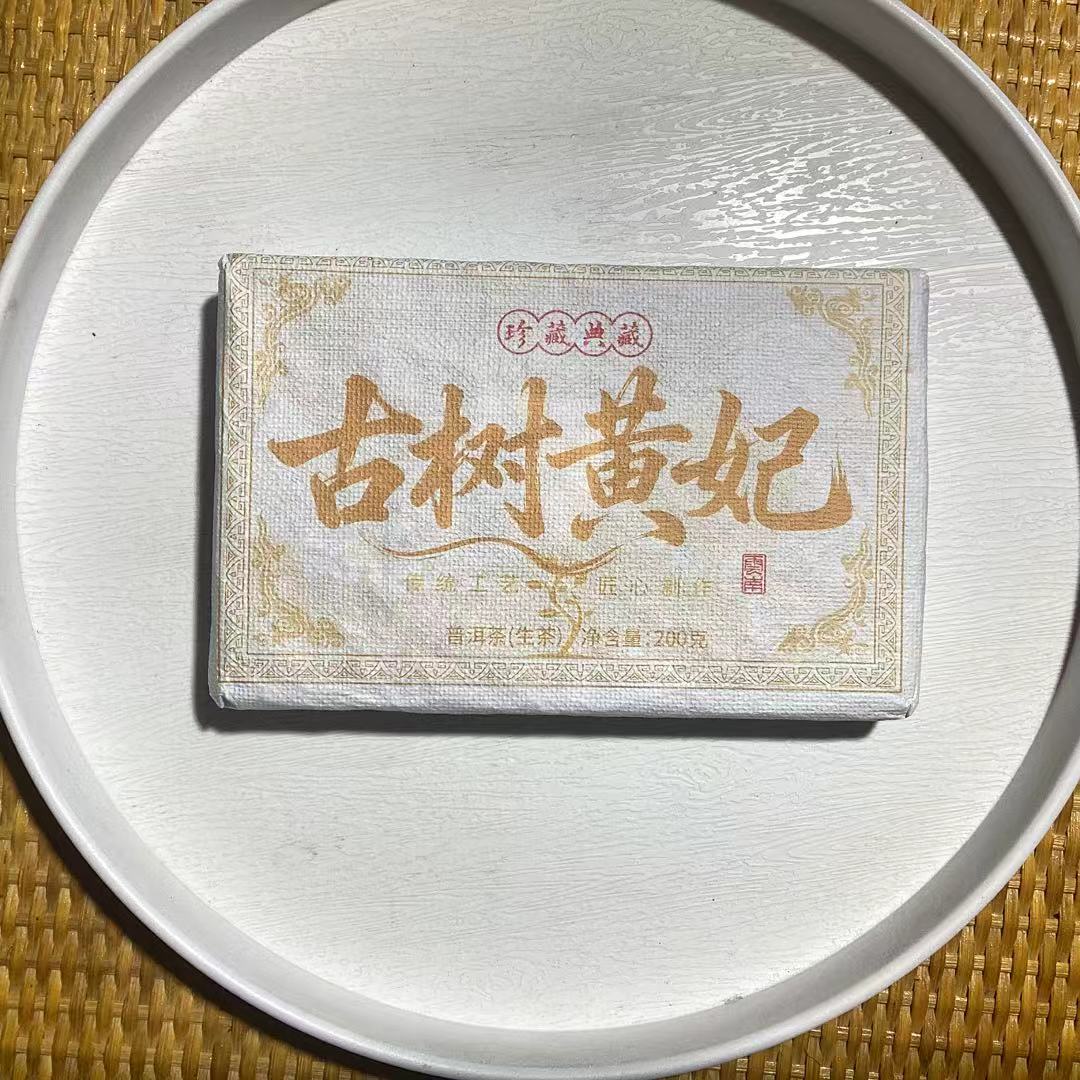 [刘总福利] L 2025年勐库西半山古树黄妃200g/砖*2砖 生茶