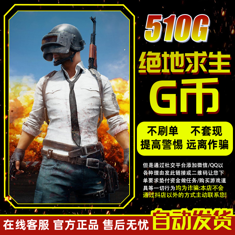 PUBGG币绝地求生G币金币吃鸡gb游戏币皮肤点卷官方充值兑换码CDK