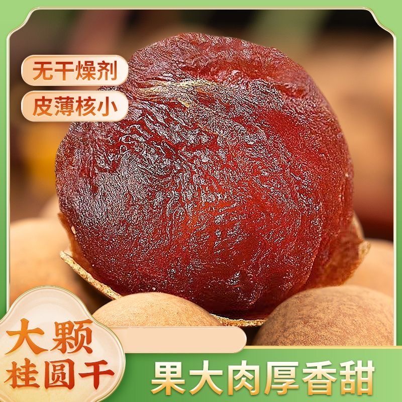 2025新货特级桂圆干大果核小肉厚龙眼干果干新鲜饱满炖汤