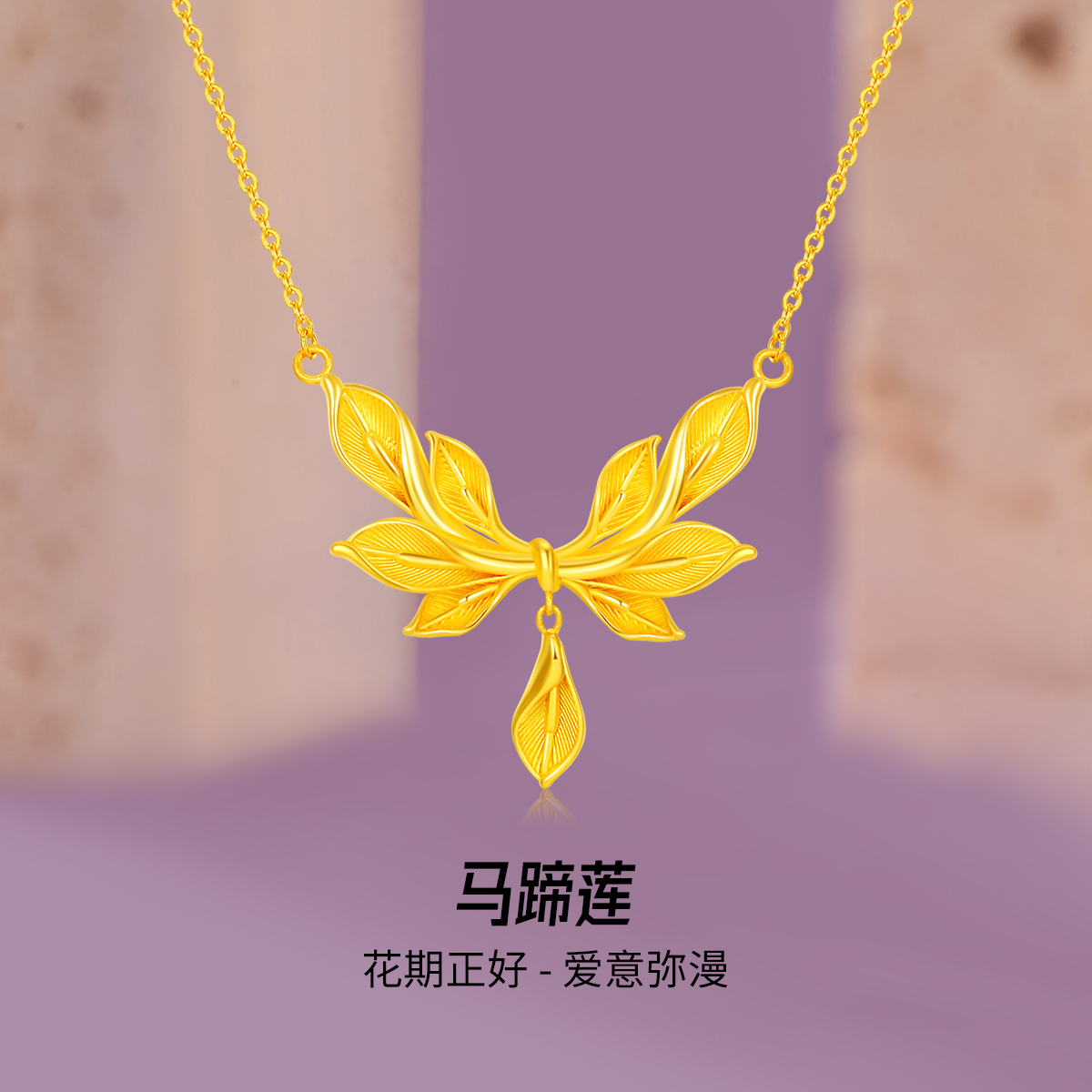 梦金园马蹄莲黄金项链小清新花朵足金套链高级感送女友