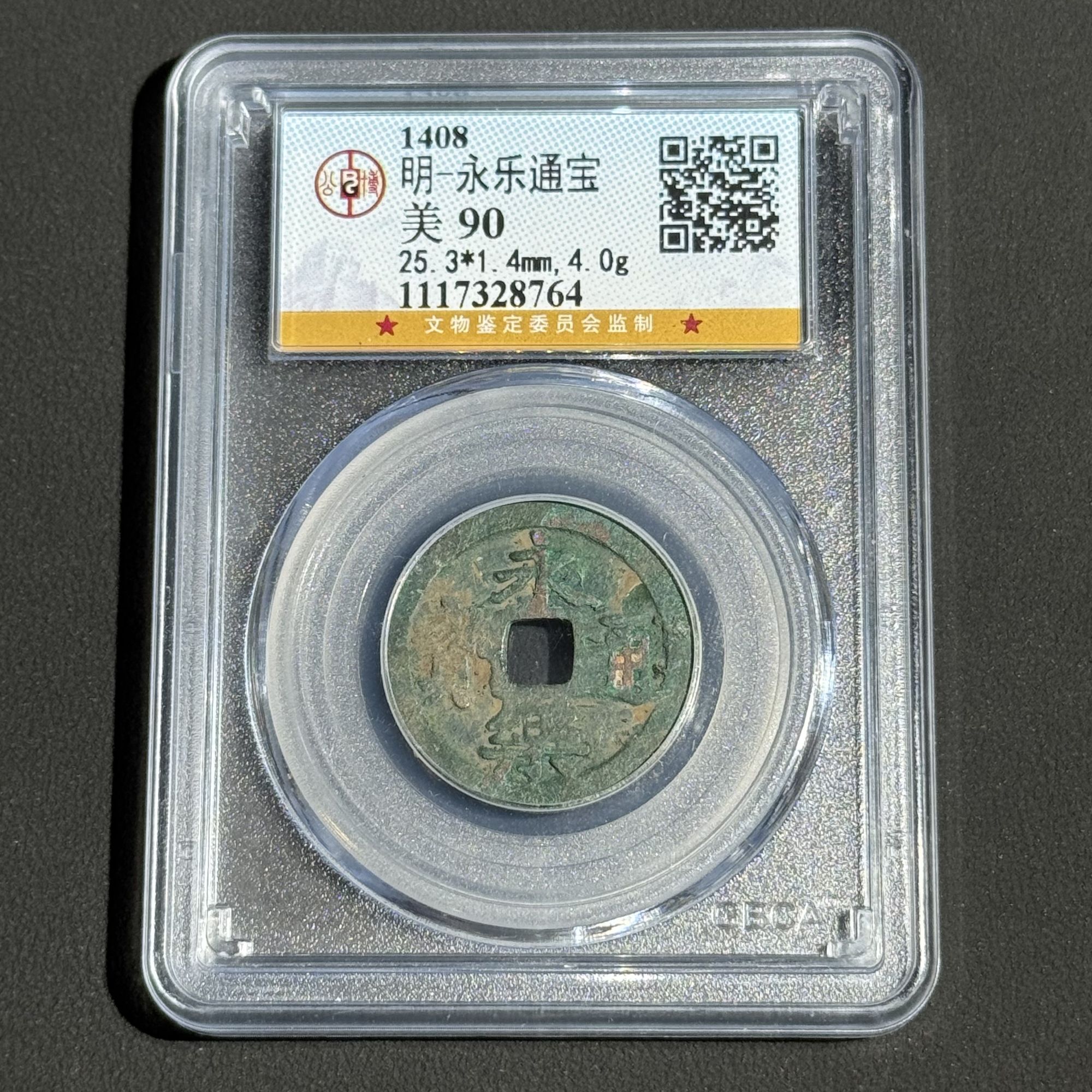 G2  明代 永乐通宝 公博评级90分  1117328764   G