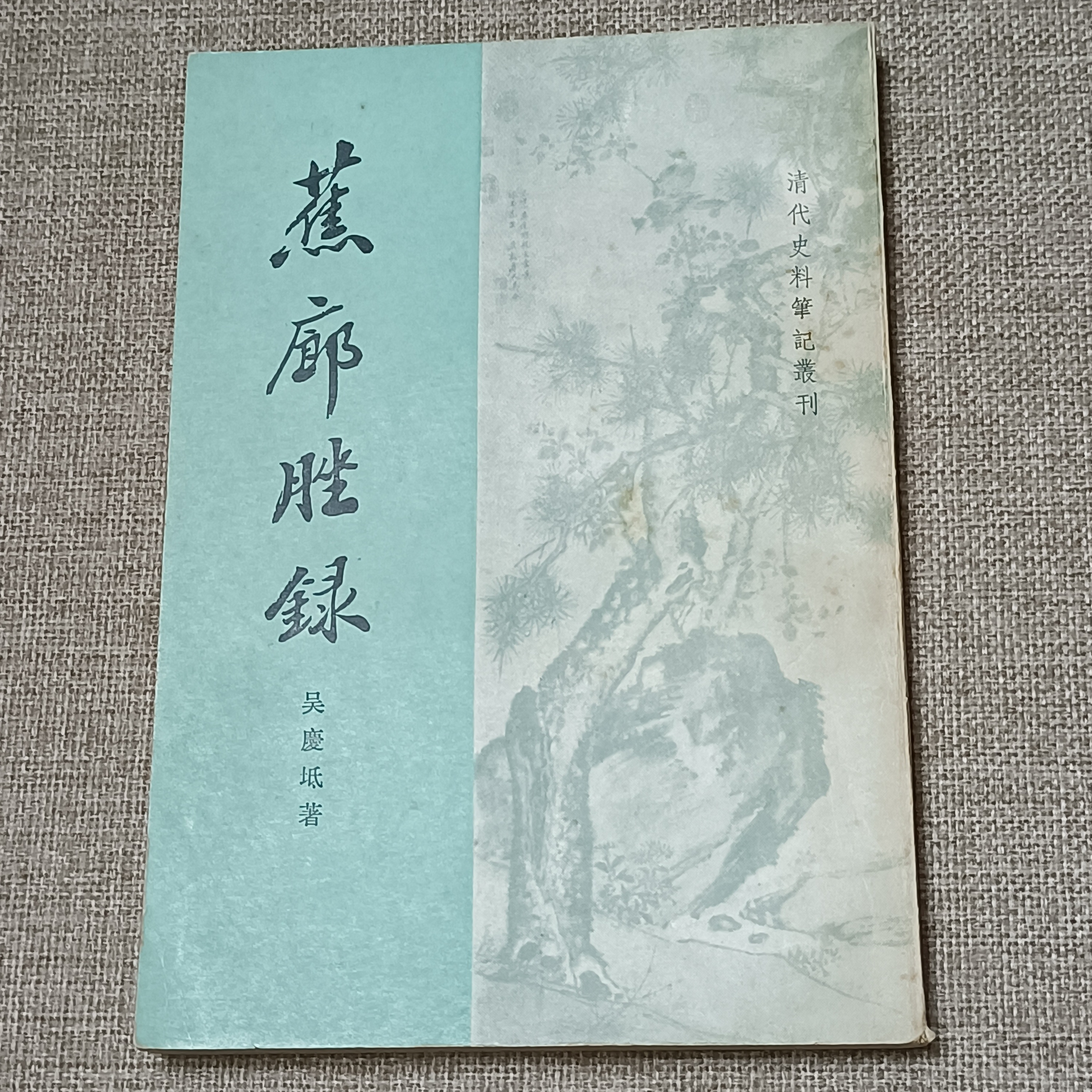 《清代史料笔记丛刊 蕉廊脞録》32开， 1990年3月一版一印，中华书局，