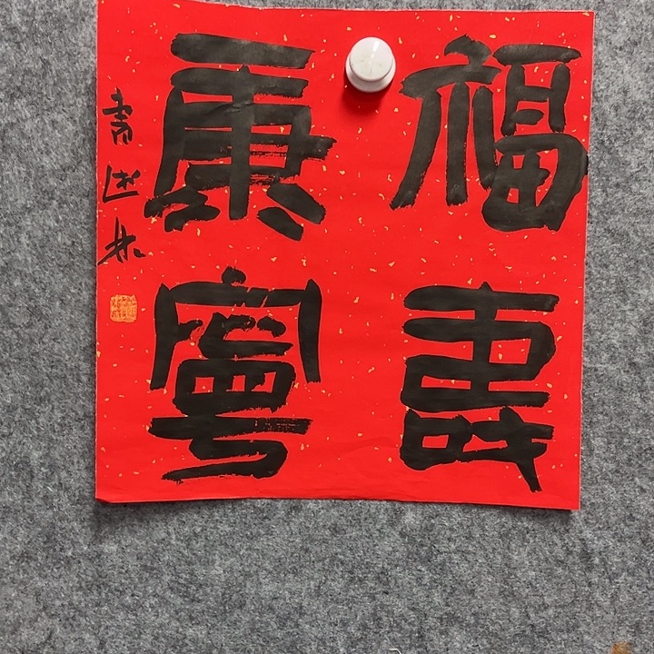 书法曹述林书法作品