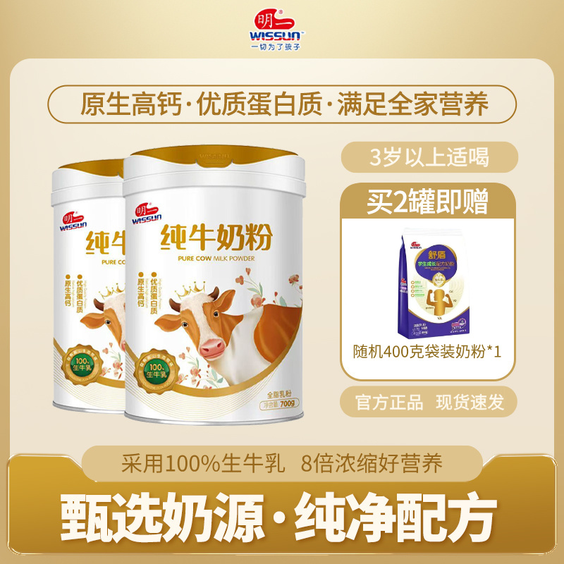 【多罐更优惠】金装明一纯牛奶粉700克生牛乳原生高钙优质蛋白质