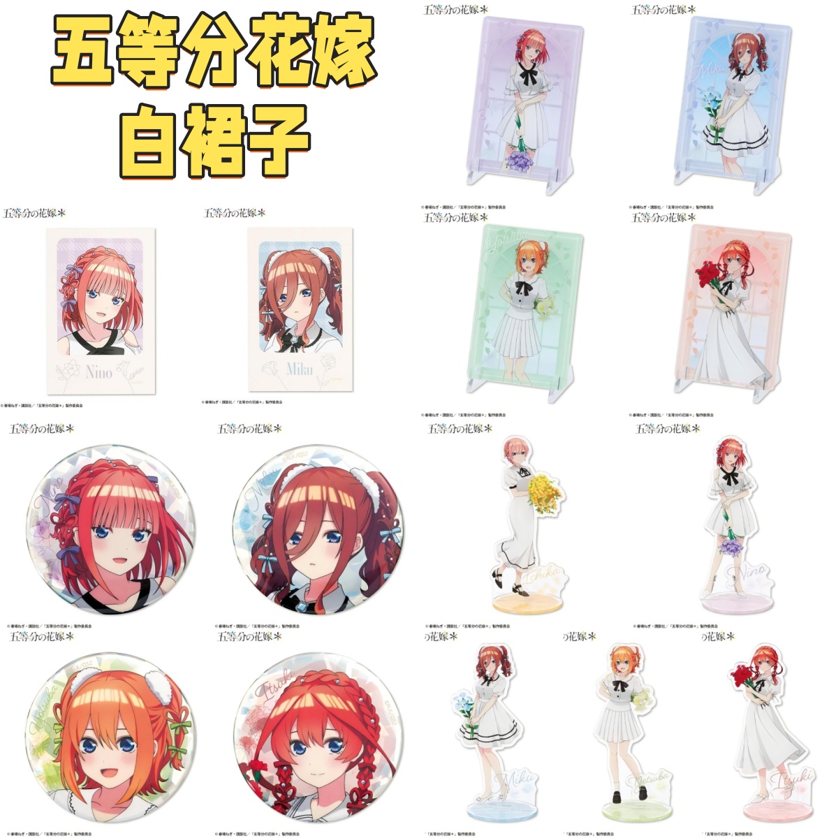 【五等分花嫁】白裙子捧花吧唧立牌拍立得 潮玩盲盒拆卡