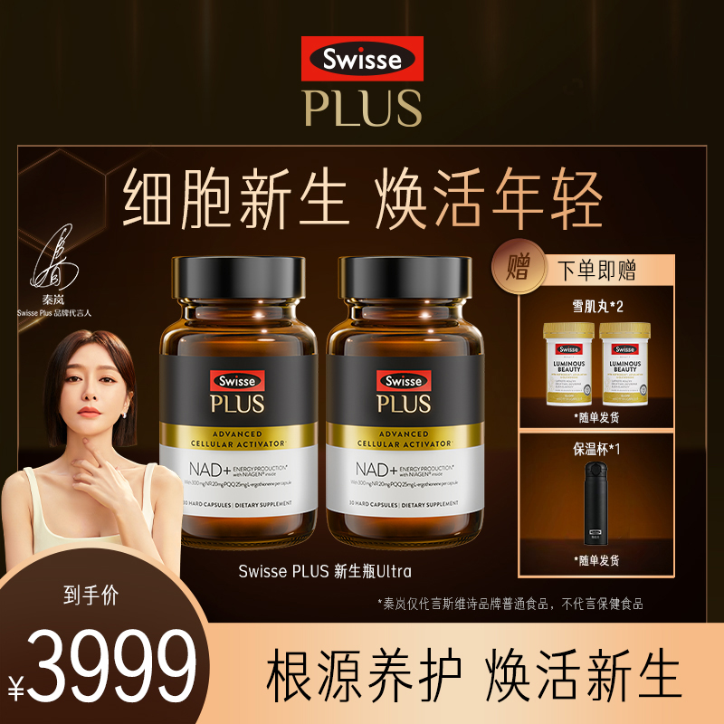 【高端细胞级亢衰】Swisse PLUS NAD+新生瓶Ultra专利NR麦角硫因PQQ