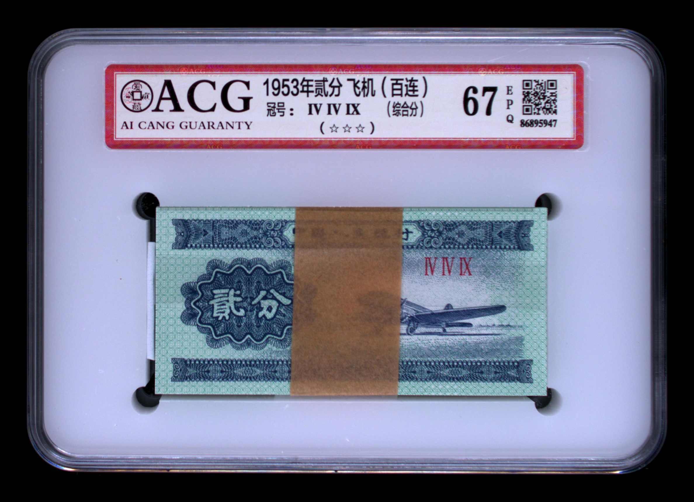1953年 第二套人民币2分飞机百连 爱藏评级67+