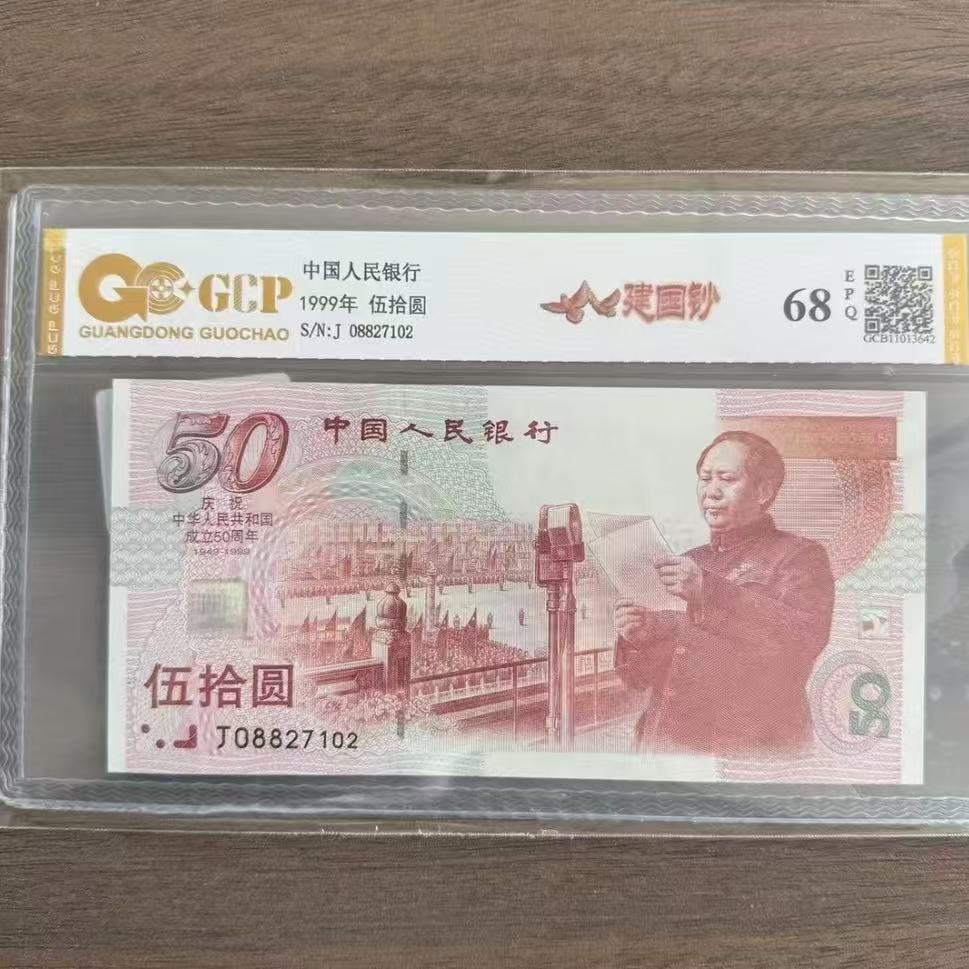 【福】1999年建国纪念钞 50 68EPQ 国钞评级鉴定保真