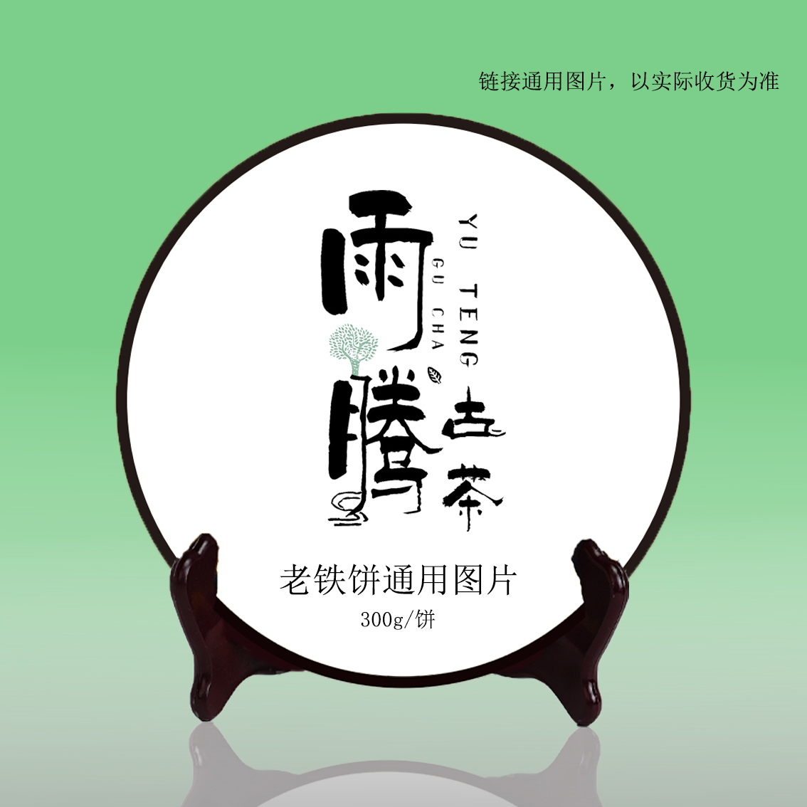 雨腾妹夫   只上一次“康F之W”老铁饼300g/饼