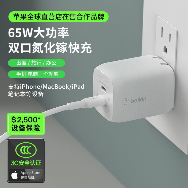 Belkin/贝尔金【3C认证】65W双C口氮化镓充电器充电好物+充电线套装
