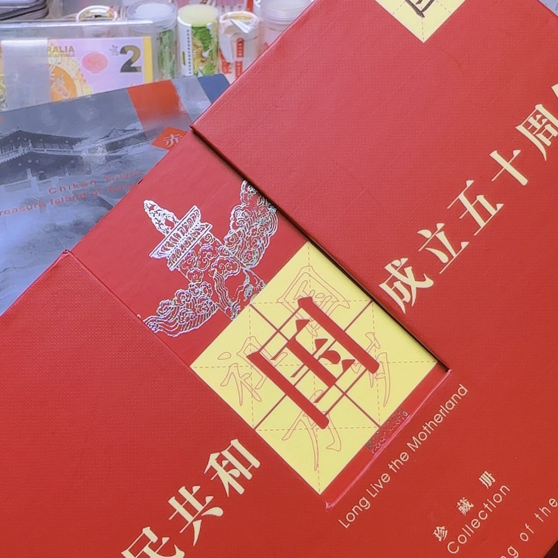 祖国万岁珍藏册欢庆精致币