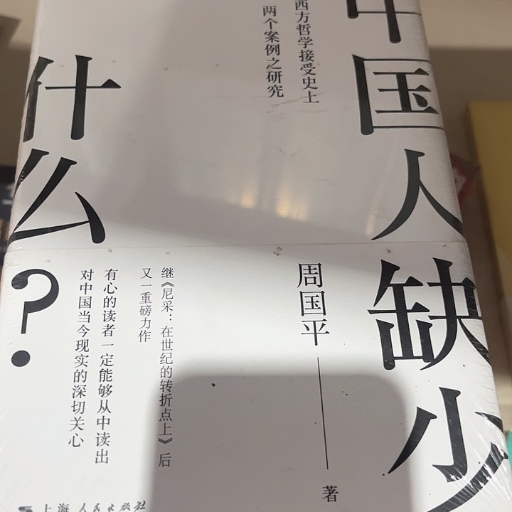 中国人缺少什么全新精装