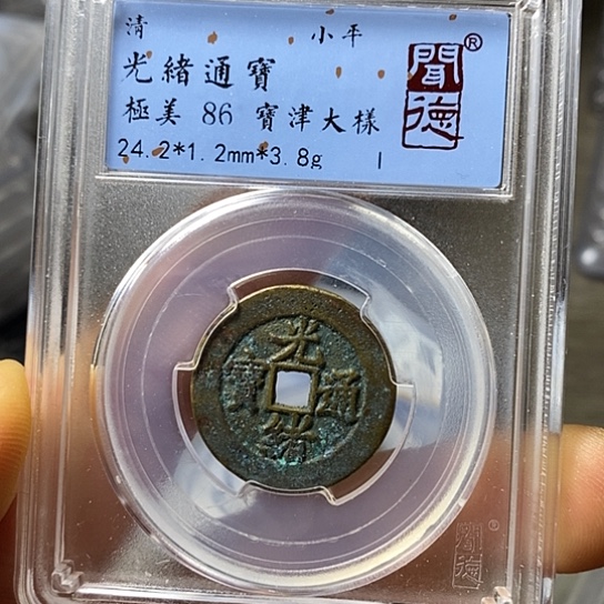 铜聞博文化光绪通宝