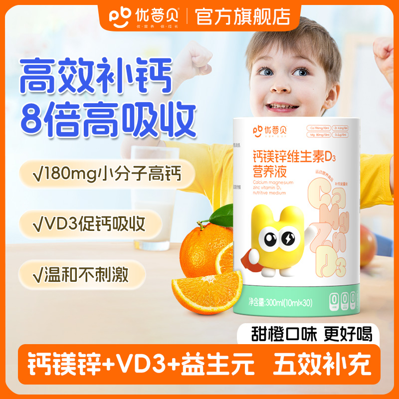 优普贝钙镁锌维生素D3营养液体锌宝宝儿童补钙液体钙营养好吸收