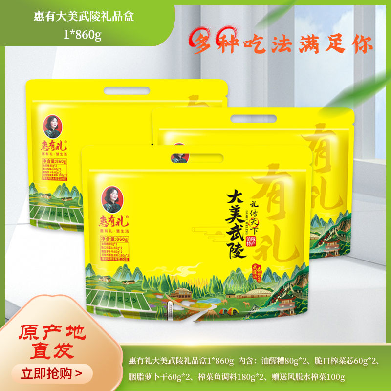 惠友礼重庆涪陵特产大美武陵礼品袋油醪糟脆口菜芯胭脂萝卜干