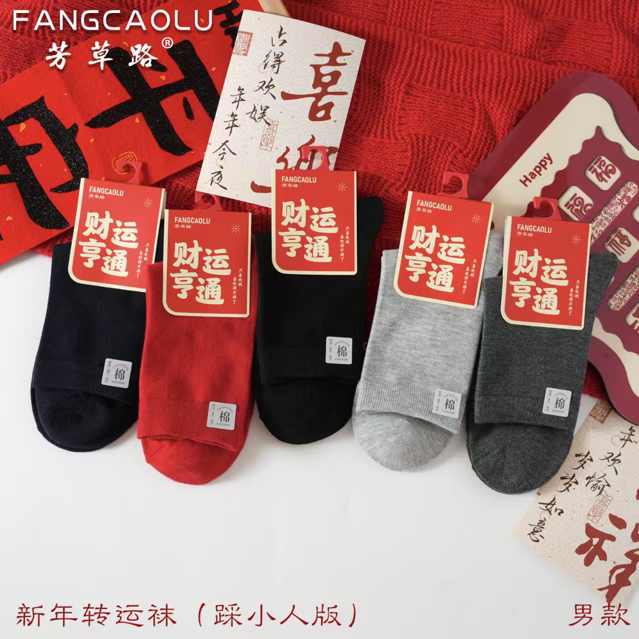 男女同款新年转运袜（踩小人款）
