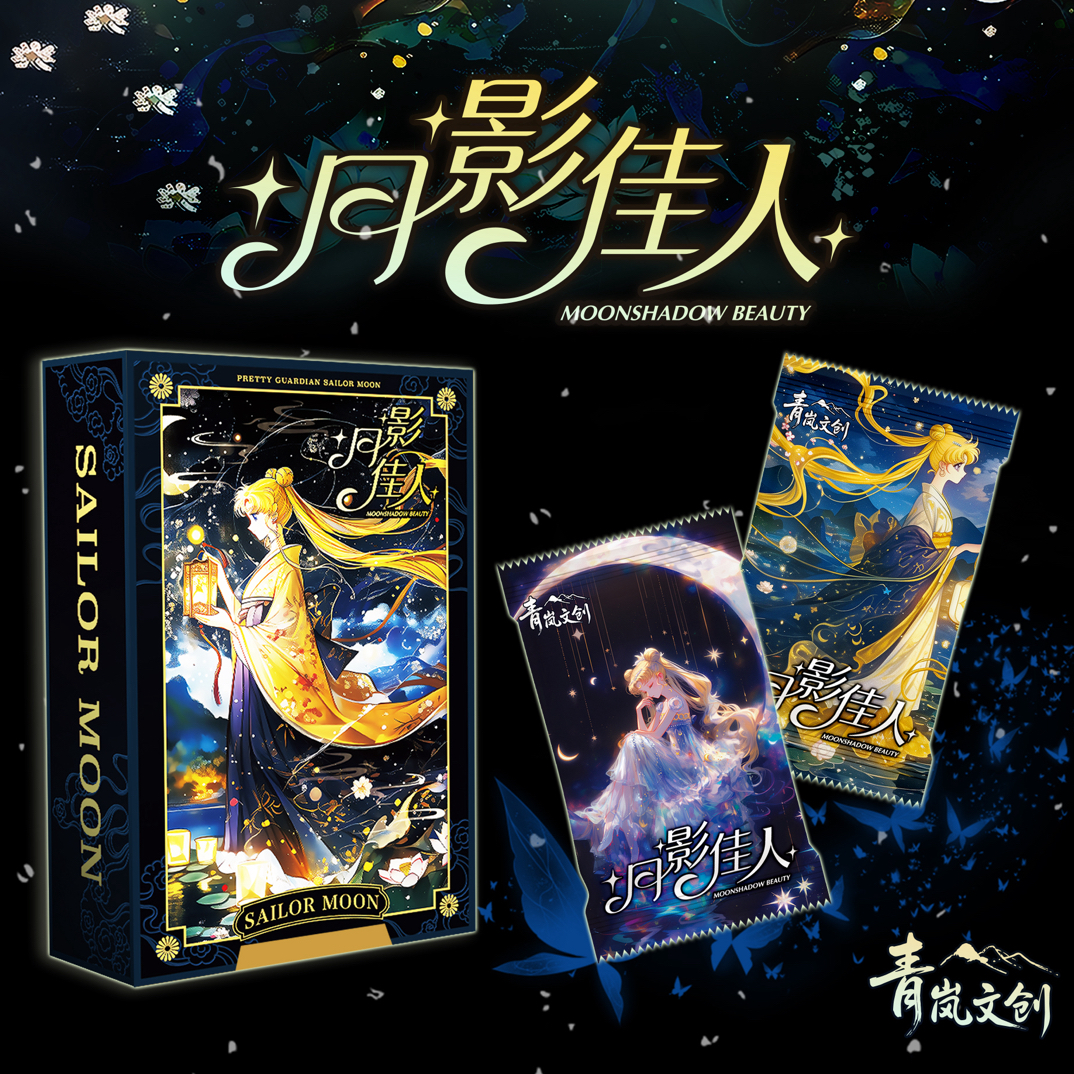 【拆盒】青岚「月光为笺」美少女战士 卡牌盲盒国产二创（代拆） 1开2