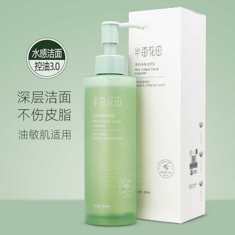 半亩花田洁颜蜜氨基酸洗面奶控油深层清洁温和油皮敏感肌毛孔男女