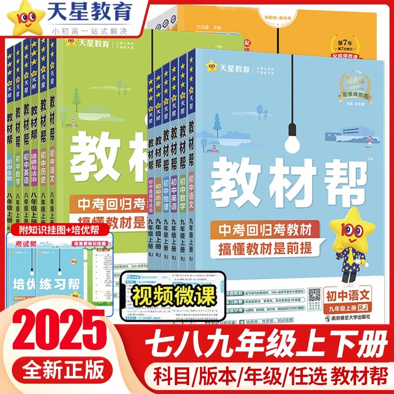 2025版初中教材帮七八九年级上下册语文与属性史地政物化生人教冀