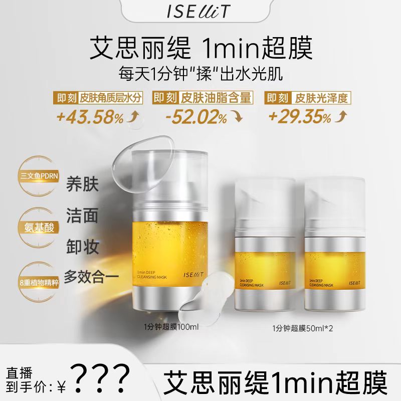 艾思丽缇ISELLIT  1min超膜  一分钟革新护肤流程 