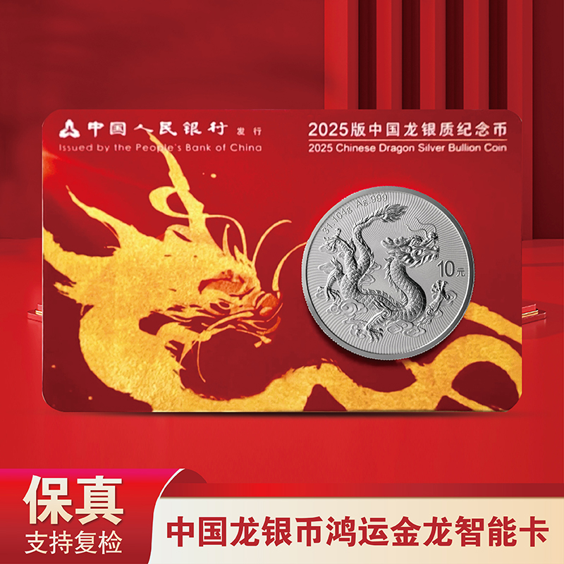 2025年中国龙银币鸿运金龙智能卡