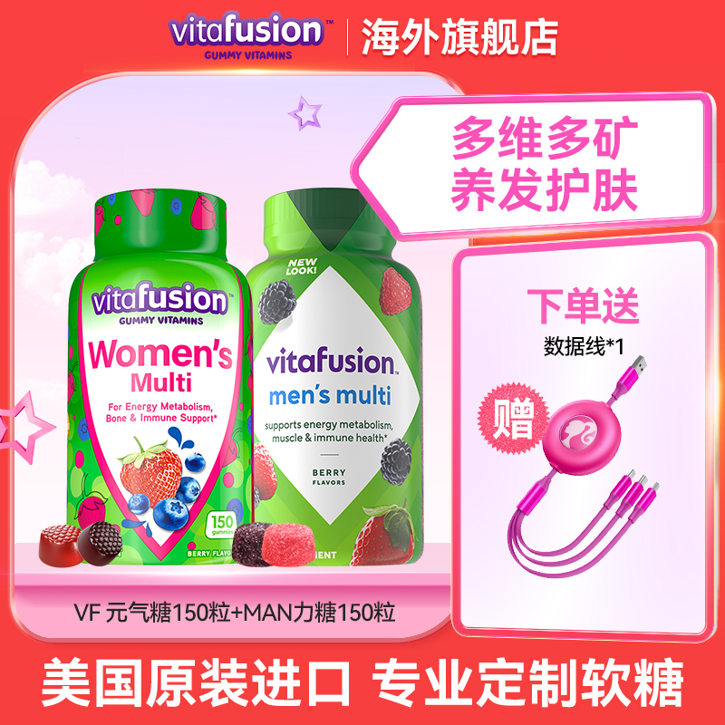 vitafusion女士复合维生素叶酸软糖+男士复合维生素软糖【官旗】