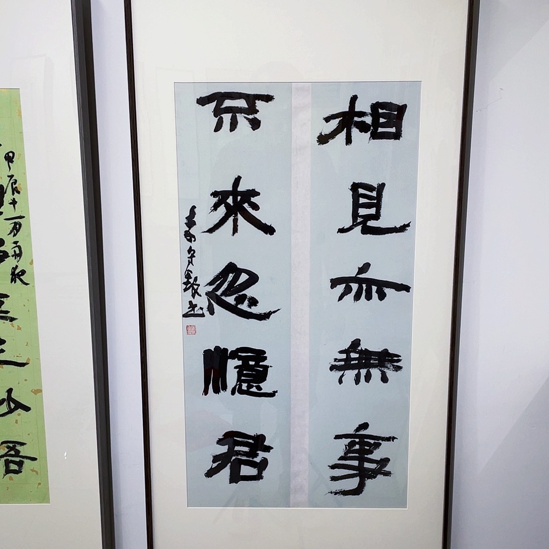书法半醒斋书法作品