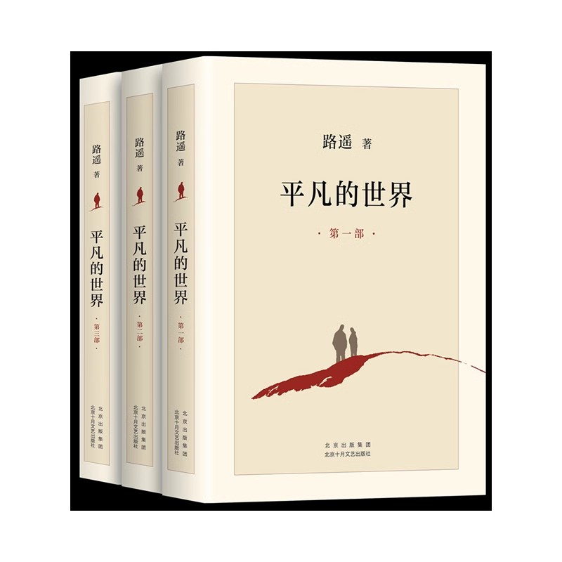 平凡的世界：全三部（2021版）