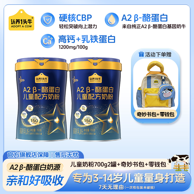 【会员杯】认养一头牛儿童A2β-酪蛋白奶粉乳铁蛋白CBP高钙成长奶粉