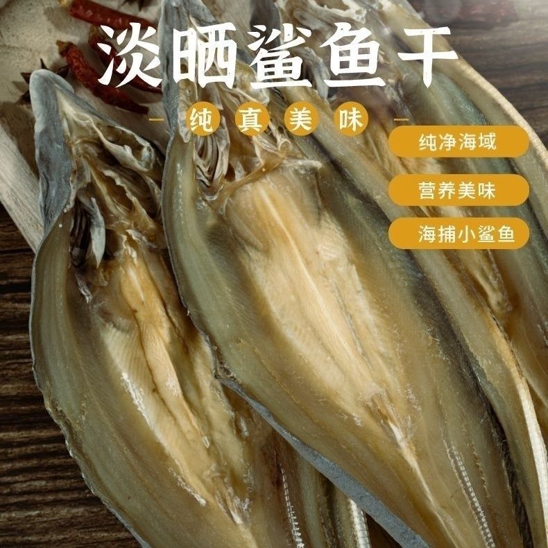 咸香特产鲨鱼干干货风干鱼整条渔民自晒鱼干干货特产海鲜鱼干