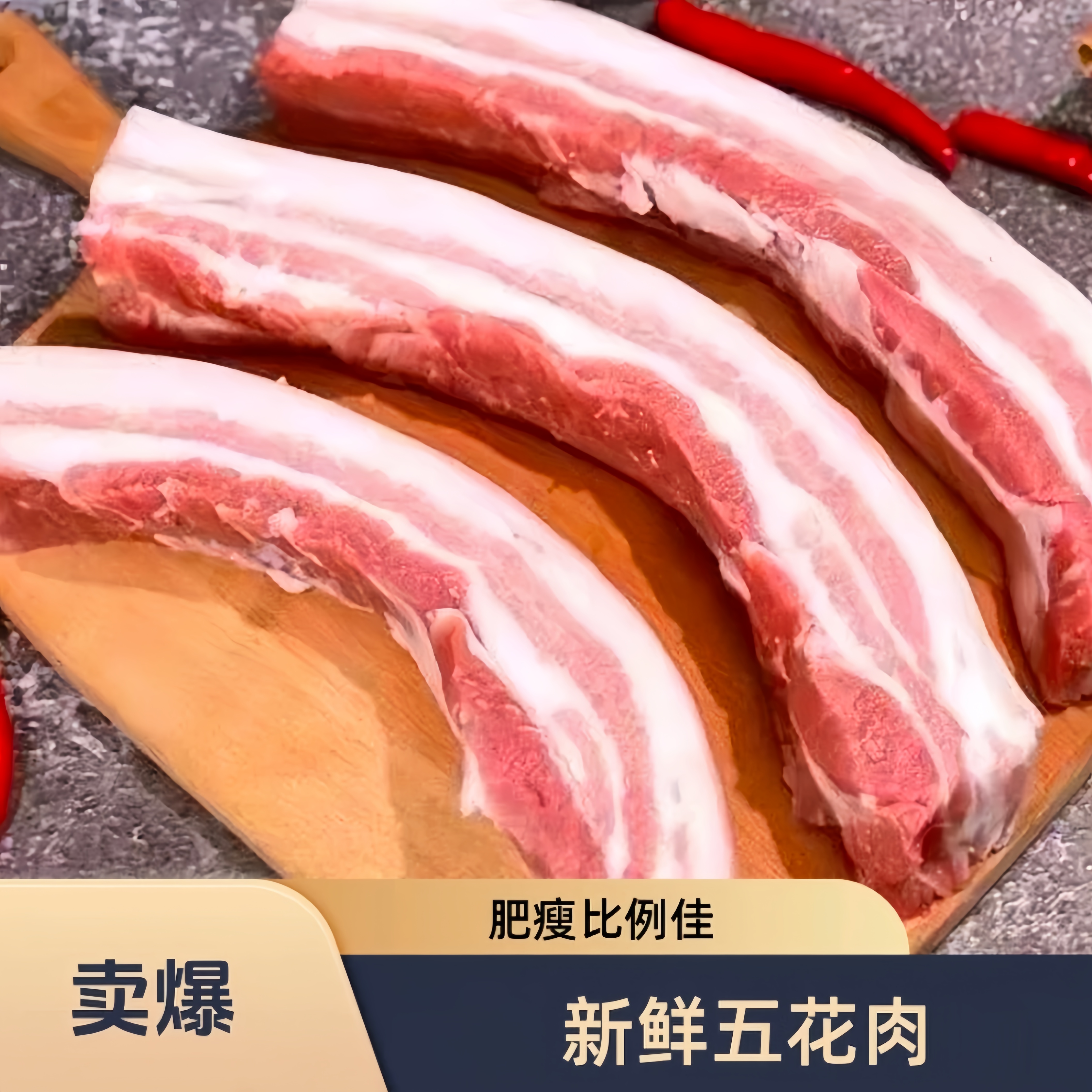 【买三送二斤】到手五斤 带皮五花肉 农家放养猪 顺丰发货 Q