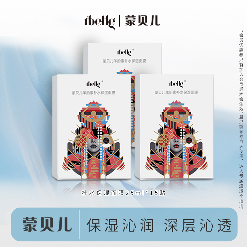 蒙贝儿羊胎素补水保湿面膜熬夜干皮水润滋润男女四季