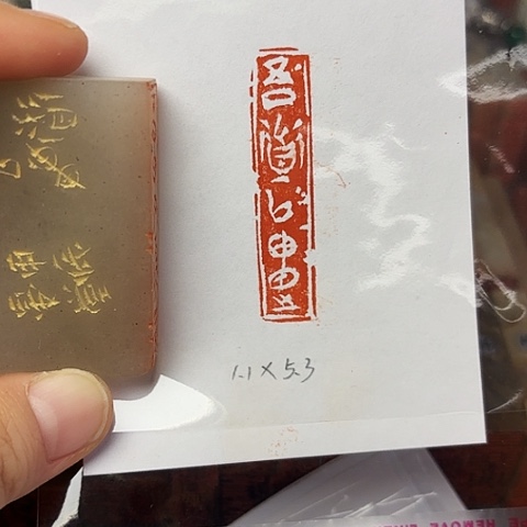 印石青田石篆刻作品