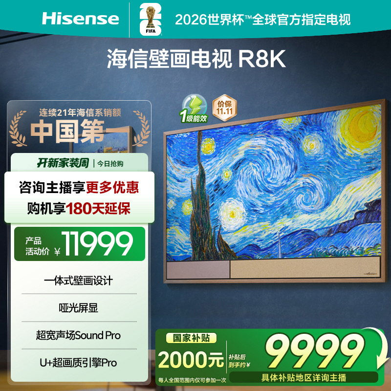 【国补立减】海信壁画电视75R8K 璀璨 75英寸 艺术电视 哑光屏电