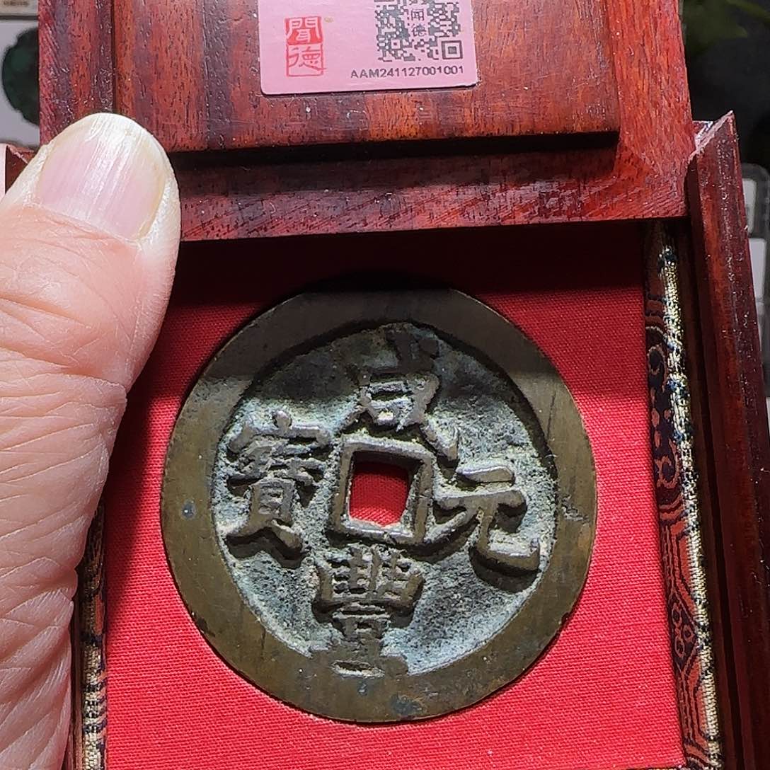 铜GY咸丰元宝宝河当百闻德木盒86分1001