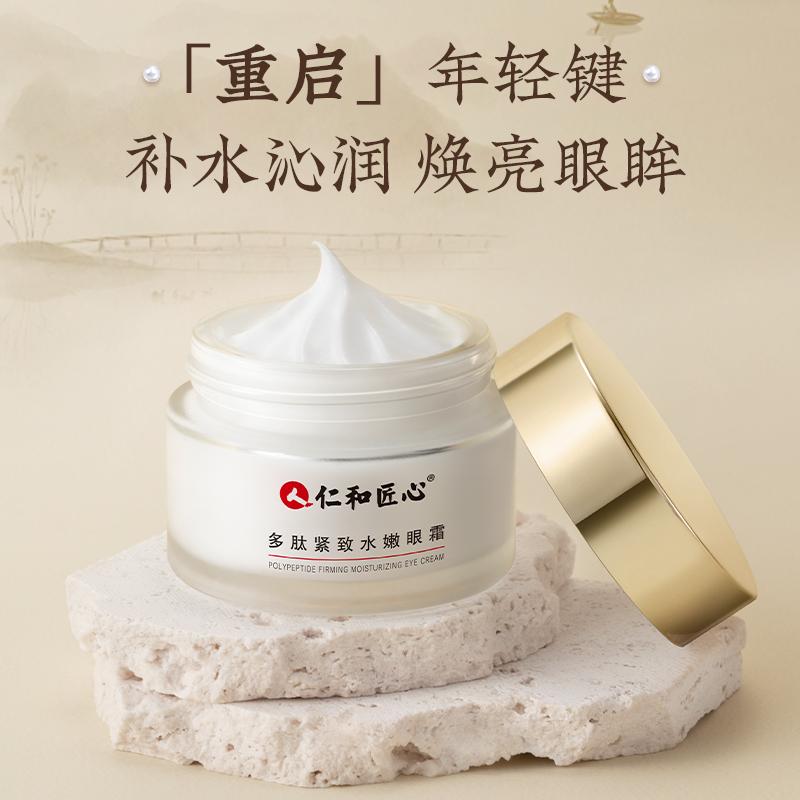 【仁和匠心多肽紧致弹嫩眼霜】无惧细纹熬夜紧致推荐神器