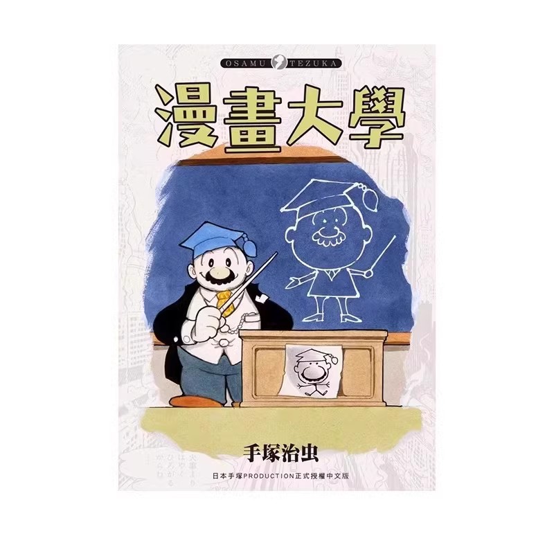 现货【绿山墙台漫】漫画大学 手冢治虫 