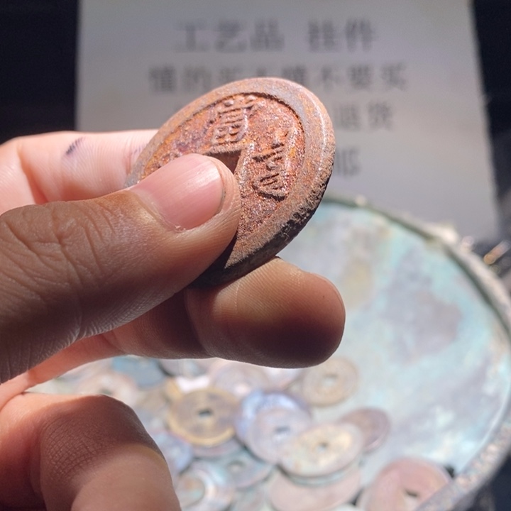 铜铁合金类古钱币工艺品挂件