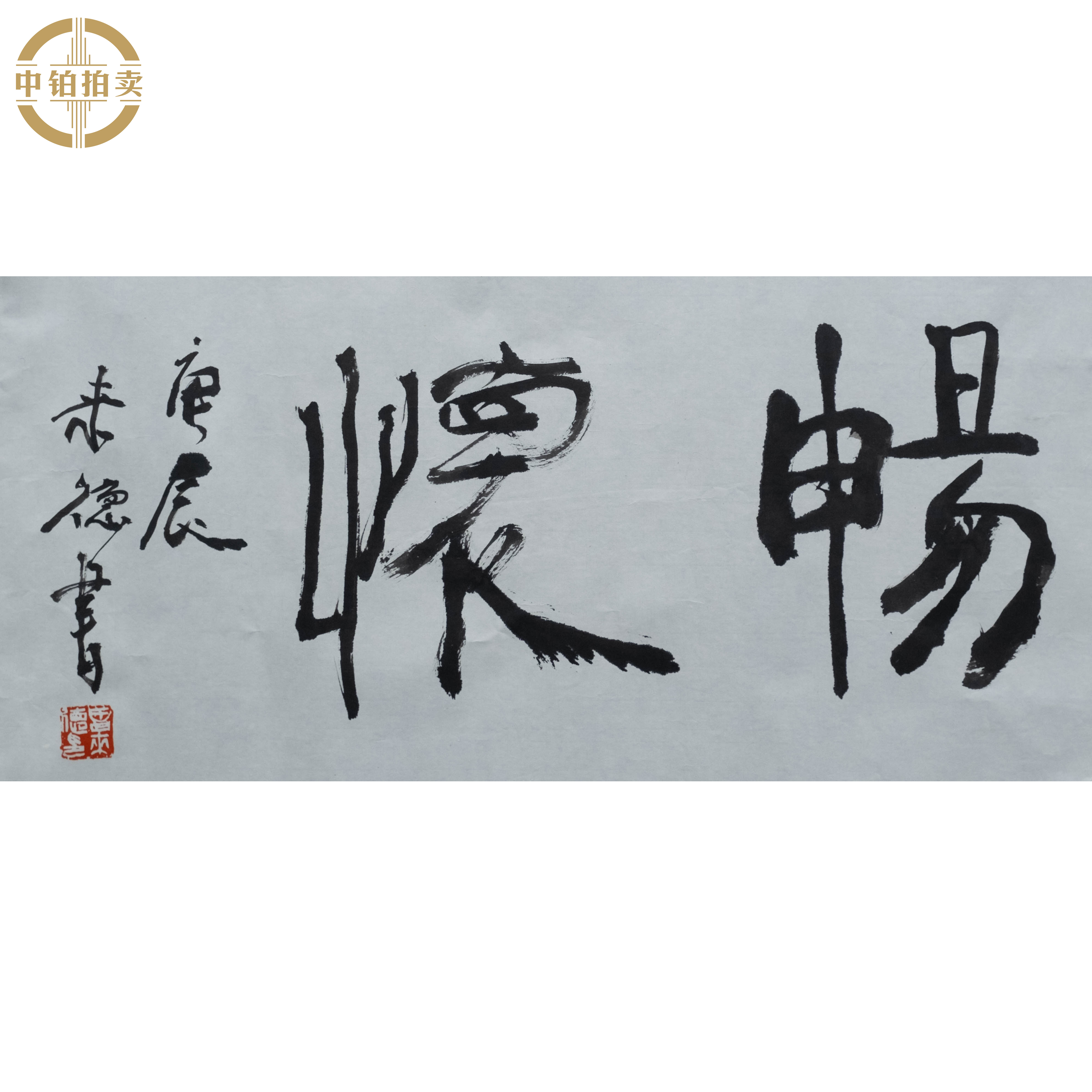 lot0008 曾来德 畅怀 托底 34cm*68cm2.1平尺