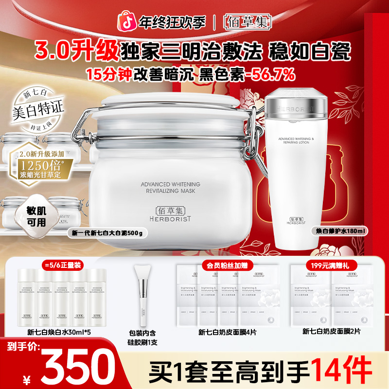 【官方正品】佰草集新七白大白泥焕白水套装祛斑特证补水保湿修护