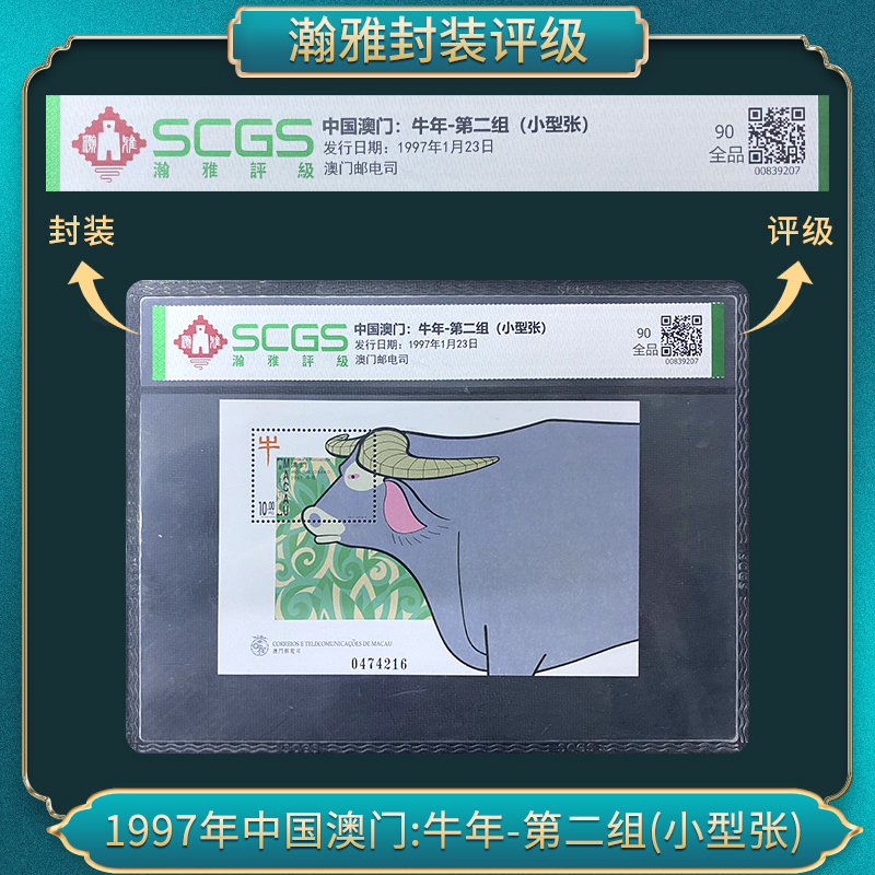 1997年牛年-第二组(小型张)邮票瀚雅评级全品90